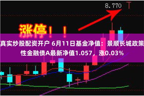 真实炒股配资开户 6月11日基金净值：景顺长城政策性金融债A最新净值1.057，涨0.03%