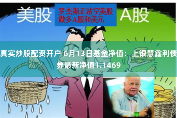 真实炒股配资开户 6月13日基金净值：上银慧鑫利债券最新净值1.1469