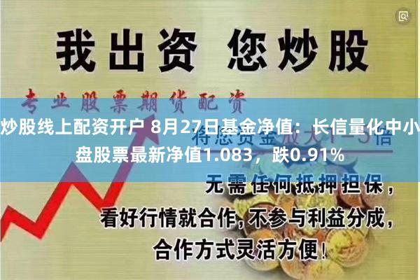 炒股线上配资开户 8月27日基金净值：长信量化中小盘股票最新净值1.083，跌0.91%